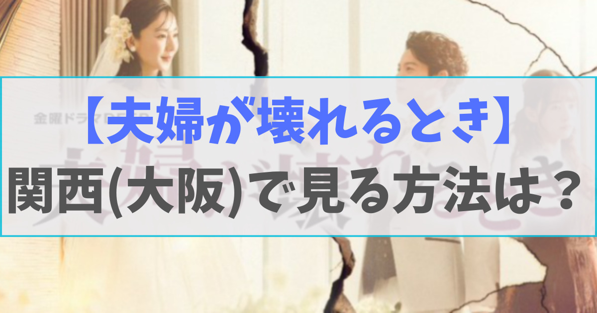 夫婦が壊れるときを関西・大阪で見る方法は？